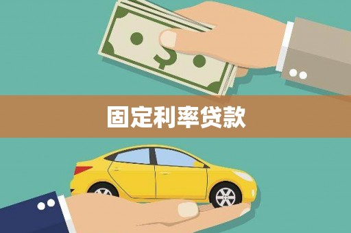 嵊州固定利率贷款