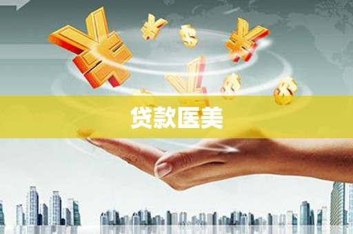 嵊州贷款医美
