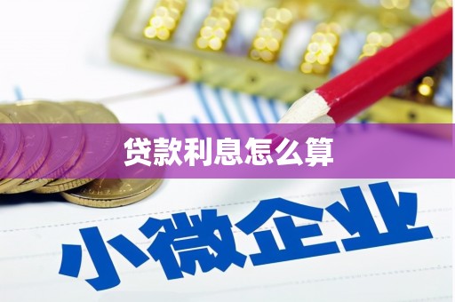嵊州贷款利息怎么算