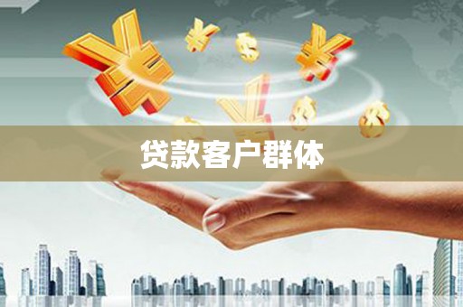 嵊州贷款客户群体