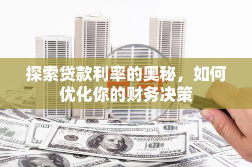 嵊州探索贷款利率的奥秘，如何优化你的财务决策