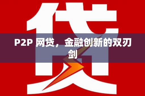 嵊州P2P 网贷，金融创新的双刃剑