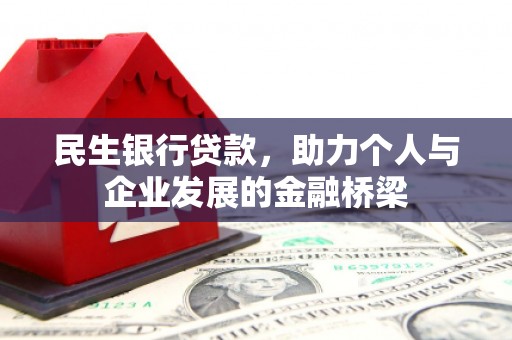 嵊州民生银行贷款，助力个人与企业发展的金融桥梁