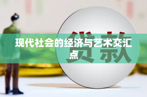 嵊州现代社会的经济与艺术交汇点