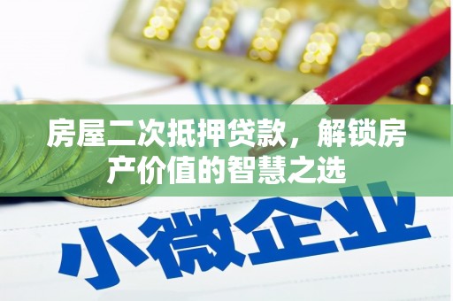 嵊州房屋二次抵押贷款，解锁房产价值的智慧之选
