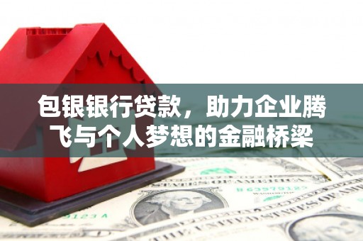 嵊州包银银行贷款，助力企业腾飞与个人梦想的金融桥梁