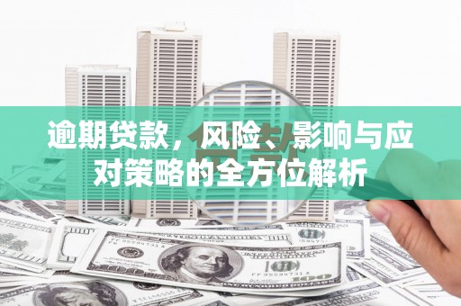 嵊州逾期贷款，风险、影响与应对策略的全方位解析