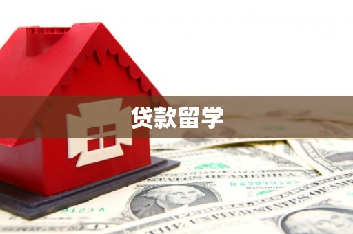 嵊州贷款留学