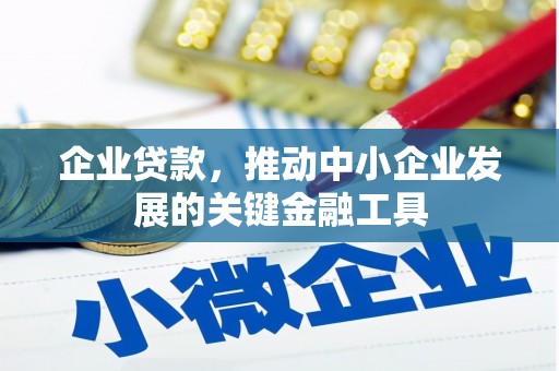 嵊州企业贷款，推动中小企业发展的关键金融工具