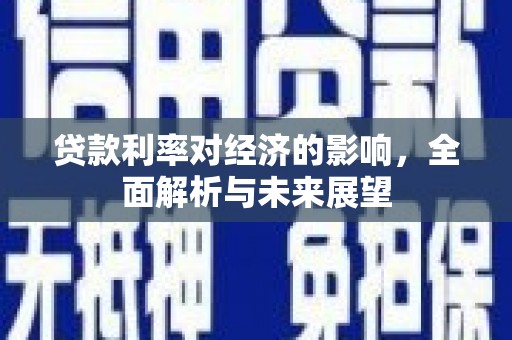 嵊州贷款利率对经济的影响，全面解析与未来展望