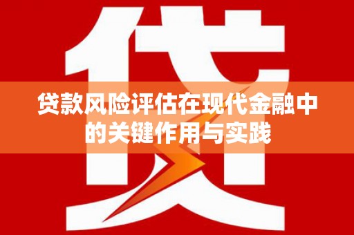 嵊州贷款风险评估在现代金融中的关键作用与实践