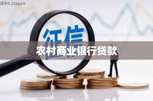 嵊州农村商业银行贷款