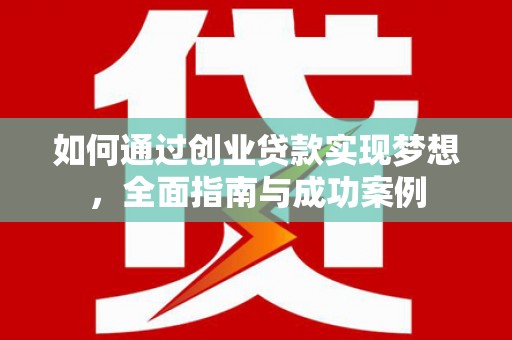 嵊州如何通过创业贷款实现梦想，全面指南与成功案例