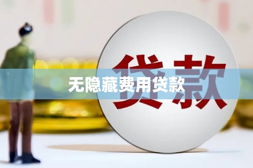 嵊州无隐藏费用贷款