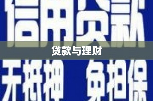 嵊州贷款与理财