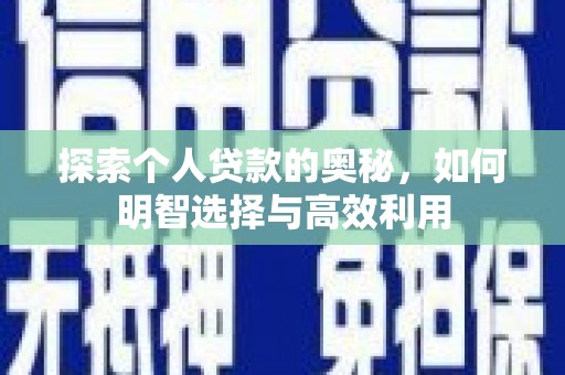 嵊州探索个人贷款的奥秘，如何明智选择与高效利用