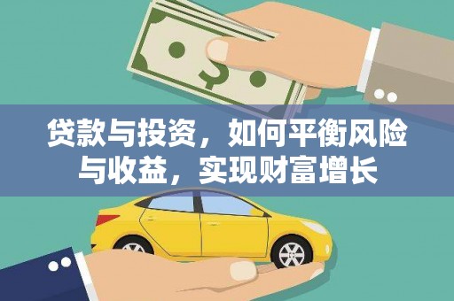 嵊州贷款与投资，如何平衡风险与收益，实现财富增长