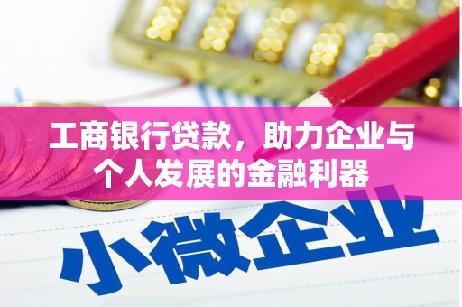 嵊州工商银行贷款，助力企业与个人发展的金融利器