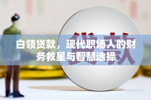 嵊州白领贷款，现代职场人的财务救星与智慧选择