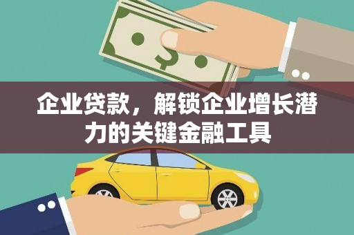 嵊州企业贷款，解锁企业增长潜力的关键金融工具