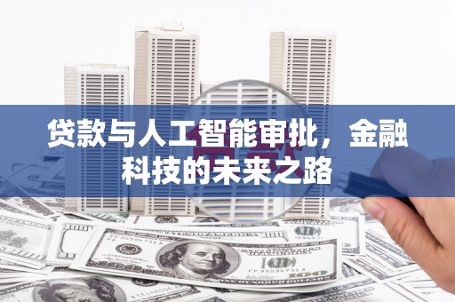 嵊州贷款与人工智能审批，金融科技的未来之路