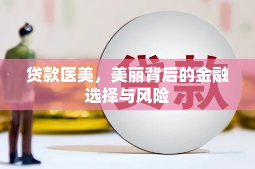 嵊州贷款医美，美丽背后的金融选择与风险
