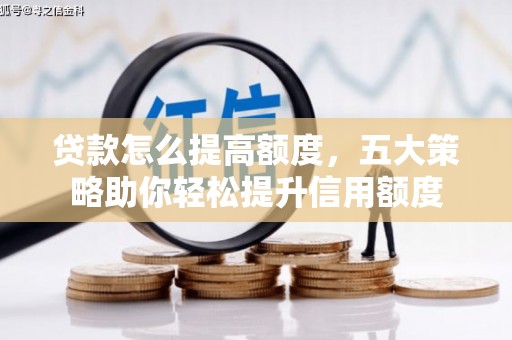嵊州贷款怎么提高额度，五大策略助你轻松提升信用额度