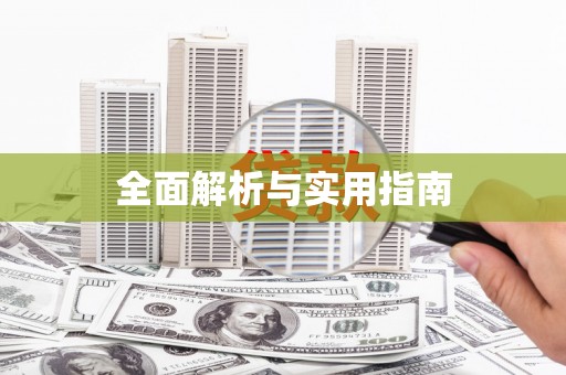 嵊州全面解析与实用指南