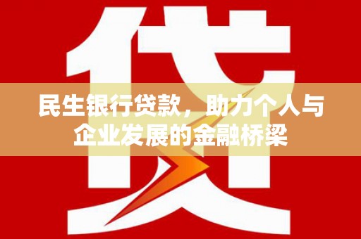 嵊州民生银行贷款，助力个人与企业发展的金融桥梁