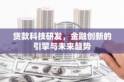 嵊州贷款科技研发，金融创新的引擎与未来趋势