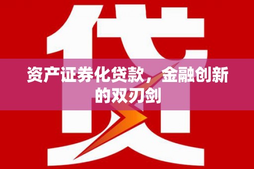 嵊州资产证券化贷款，金融创新的双刃剑