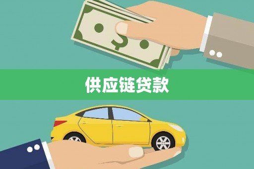 嵊州供应链贷款