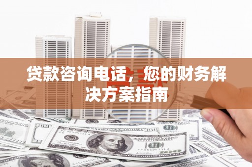 嵊州贷款咨询电话，您的财务解决方案指南