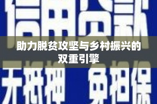 嵊州助力脱贫攻坚与乡村振兴的双重引擎