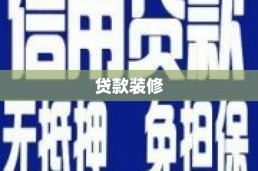 嵊州贷款装修