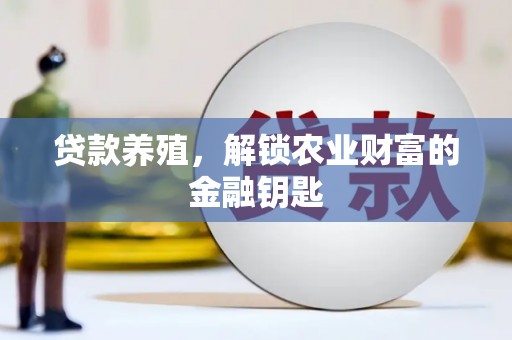 嵊州贷款养殖，解锁农业财富的金融钥匙