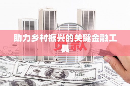 嵊州助力乡村振兴的关键金融工具