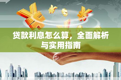 嵊州贷款利息怎么算，全面解析与实用指南