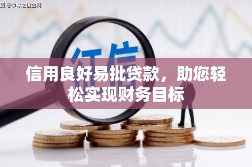嵊州信用良好易批贷款，助您轻松实现财务目标