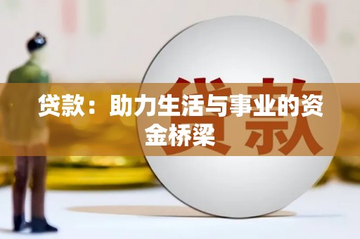 嵊州贷款：助力生活与事业的资金桥梁