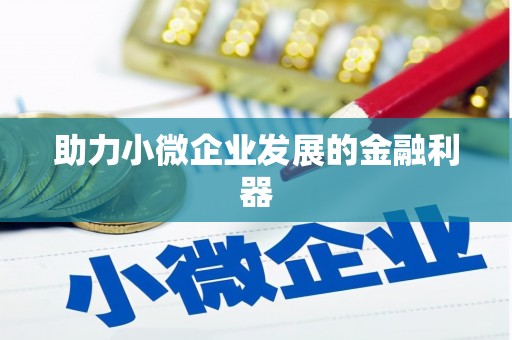 嵊州助力小微企业发展的金融利器
