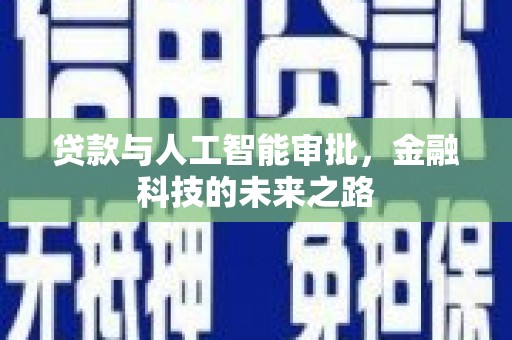 嵊州贷款与人工智能审批，金融科技的未来之路
