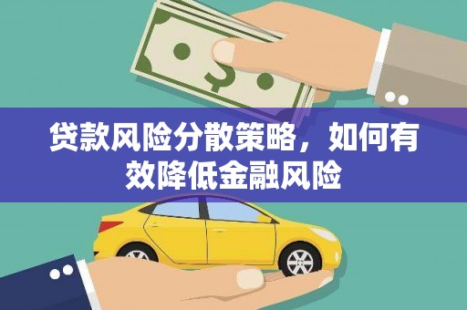 嵊州贷款风险分散策略，如何有效降低金融风险