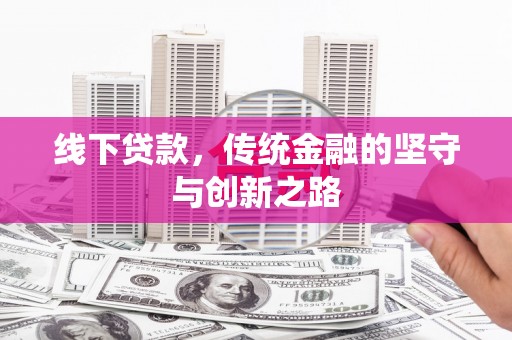 嵊州线下贷款，传统金融的坚守与创新之路