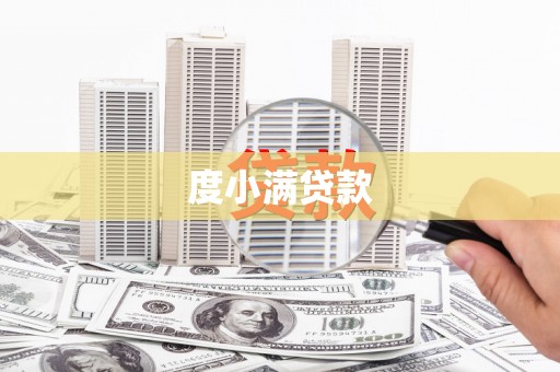 嵊州度小满贷款