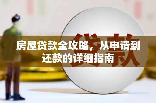 嵊州房屋贷款全攻略，从申请到还款的详细指南