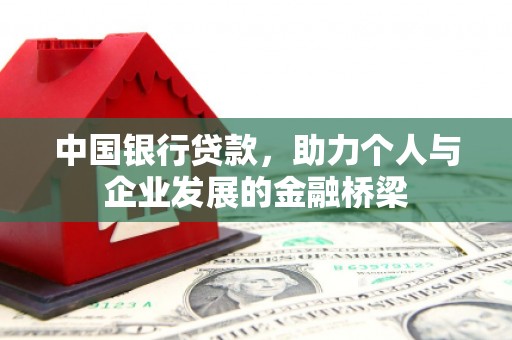 嵊州中国银行贷款，助力个人与企业发展的金融桥梁