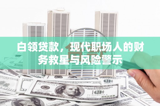 嵊州白领贷款，现代职场人的财务救星与风险警示