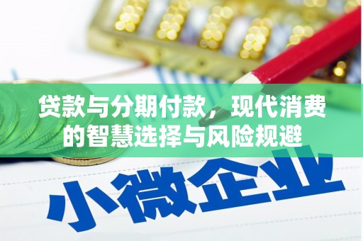 嵊州贷款与分期付款，现代消费的智慧选择与风险规避