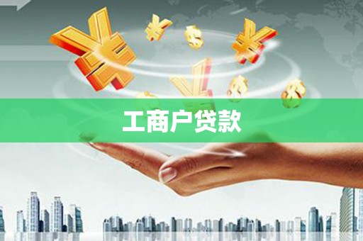嵊州工商户贷款